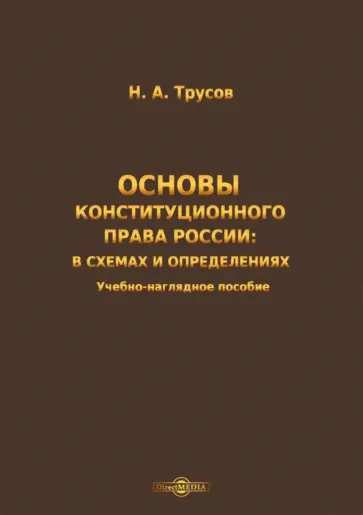 Николай Трусов - Основы конституционного права России обложка книги