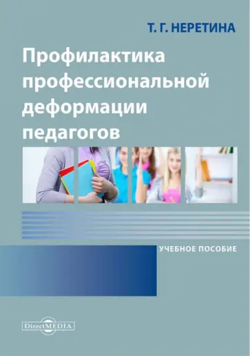 Татьяна Неретина - Профилактика профессиональной деформации педагогов обложка книги