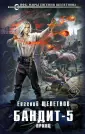 Новый фантастический боевик. Миры Е.Щепетнова