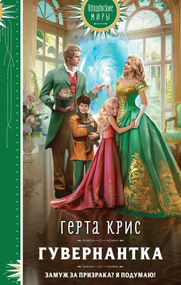 Герта Крис - Гувернантка обложка книги
