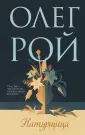 Олег Рой - мастер психологического романа (нов)