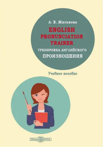 А. Жиганова - English pronunciation trainer. Тренировка английского произношения. Учебное пособие обложка книги