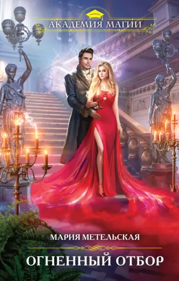 Мария Метельская - Огненный отбор обложка книги