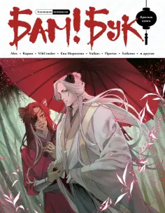 Manaeva, Килевая - Альманах комиксов Бам!Бук. Красная книга обложка книги