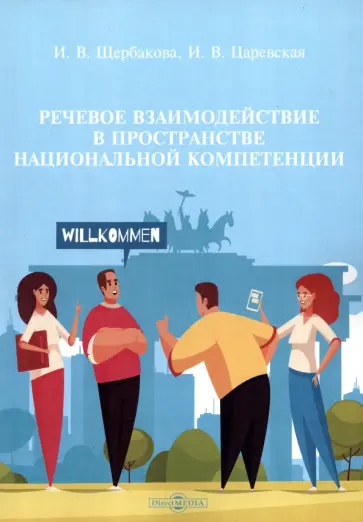 Щербакова, Царевская - Речевое взаимодействие в пространстве национальной компетенции. Учебное пособие Щербакова, Царевская - Речевое взаимодействие в пространстве национальной компетенции. Учебное пособие обложка книги