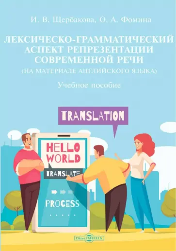 Щербакова, Фомина - Лексическо-грамматический аспект репрезентации современной речи. На материале английского языка Щербакова, Фомина - Лексическо-грамматический аспект репрезентации современной речи. На материале английского языка обложка книги