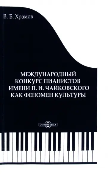 Валерий Храмов - Международный конкурс пианистов имени П. И. Чайковского как феномен культуры обложка книги