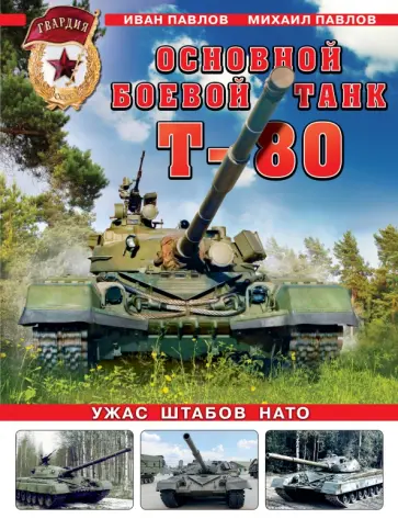 Павлов, Павлов - Основной боевой танк Т-80. Ужас штабов НАТО Павлов, Павлов - Основной боевой танк Т-80. Ужас штабов НАТО обложка книги