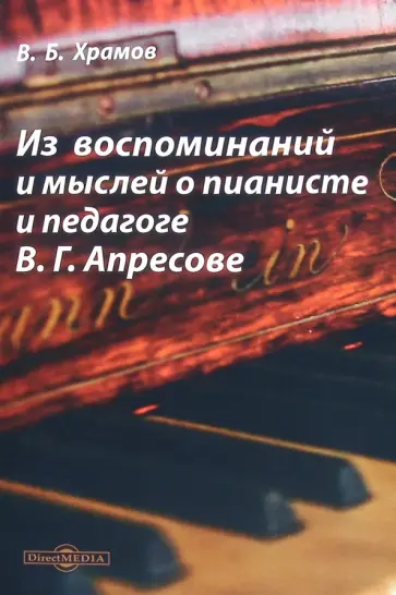 Валерий Храмов - Из воспоминаний и мыслей о пианисте и педагоге В. Г. Апресове обложка книги
