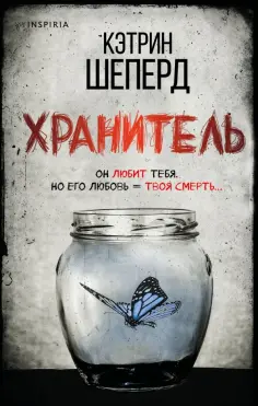 Кэтрин Шеперд - Хранитель Кэтрин Шеперд - Хранитель обложка книги