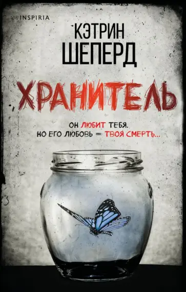 Кэтрин Шеперд - Хранитель обложка книги