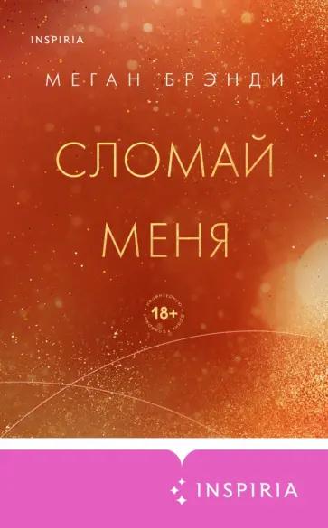 Меган Брэнди - Сломай меня обложка книги