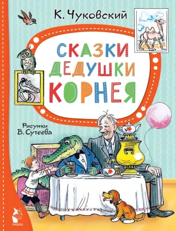Корней Чуковский - Сказки дедушки Корнея обложка книги