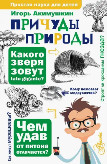 Игорь Акимушкин - Причуды природы Игорь Акимушкин - Причуды природы обложка книги