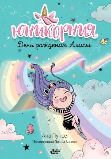 Ана Пунсет - Юникорния. День рождения Алисы Ана Пунсет - Юникорния. День рождения Алисы обложка книги