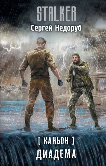 Сергей Недоруб - Каньон. Диадема обложка книги