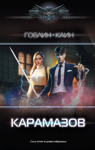 Гоблин, Каин - Карамазов Гоблин, Каин - Карамазов обложка книги