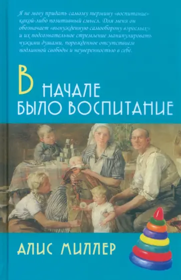 Алис Миллер - В начале было воспитание обложка книги