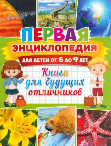 Первая энциклопедия для детей от 6 до 9 лет Первая энциклопедия для детей от 6 до 9 лет обложка книги