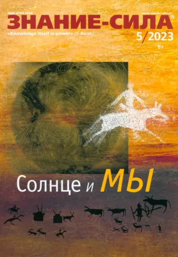 Журнал Знание-сила № 5. 2023 Журнал Знание-сила № 5. 2023 обложка книги