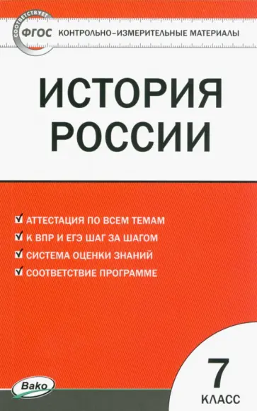 История России. 7 класс. Контрольно-измерительные материалы. ФГОС История России. 7 класс. Контрольно-измерительные материалы. ФГОС обложка книги
