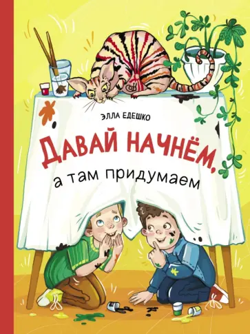 Элла Едешко - Давай начнем, а там придумаем Элла Едешко - Давай начнем, а там придумаем обложка книги