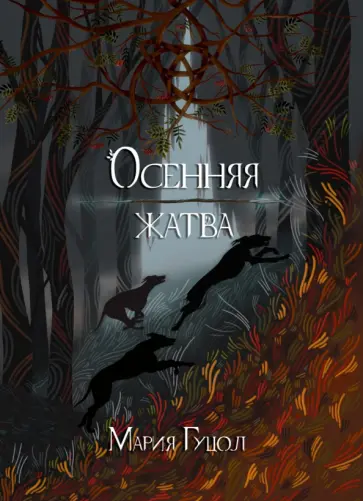 Мария Гуцол - Осенняя жатва Мария Гуцол - Осенняя жатва обложка книги
