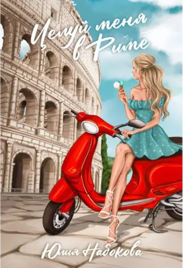 Юлия Набокова - Целуй меня в Риме Юлия Набокова - Целуй меня в Риме обложка книги