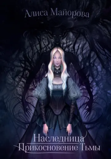Алиса Майорова - Наследница. Прикосновение Тьмы обложка книги