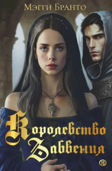 Мэгги Бранто - Королевство Забвения обложка книги