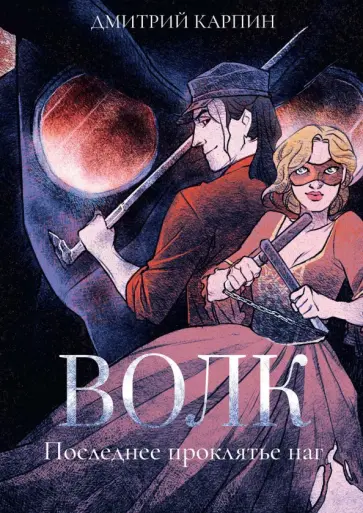 Дмитрий Карпин - Волк. Последнее проклятье наг обложка книги