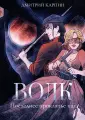 Волк