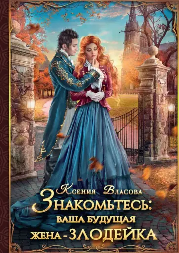 Ксения Власова - Знакомьтесь: ваша будущая жена - злодейка Ксения Власова - Знакомьтесь: ваша будущая жена - злодейка обложка книги