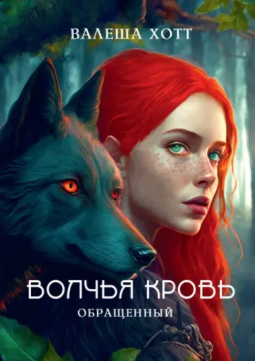 Валеша Хотт - Волчья кровь обложка книги