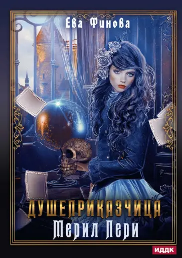 Ева Финова - Душеприказчица Мерил Пери обложка книги