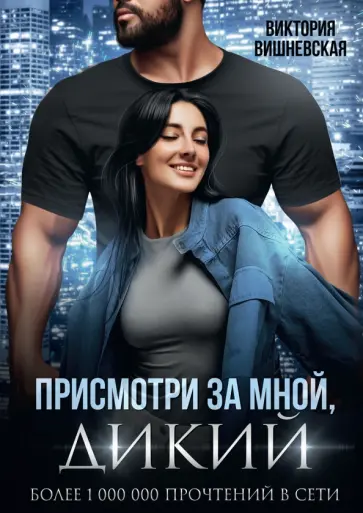 Виктория Вишневская - Присмотри за мной, дикий обложка книги