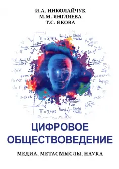 Николайчук, Янгляева - Цифровое обществоведение. Медиа, Метасмыслы, Наука обложка книги