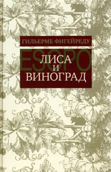 Гильерме Фигейреду - Лиса и виноград. Комедия в трех действиях Гильерме Фигейреду - Лиса и виноград. Комедия в трех действиях обложка книги