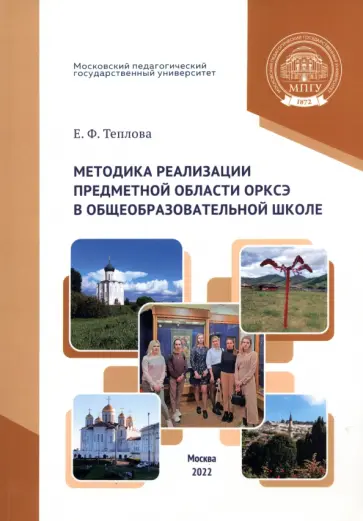 Елена Теплова - Методика реализации предметной области ОРКСЭ в общеобразовательной школе Елена Теплова - Методика реализации предметной области ОРКСЭ в общеобразовательной школе обложка книги