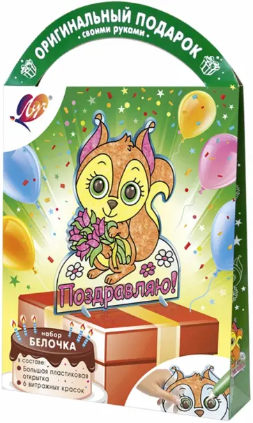 Витражная открытка Белочка, 6 цветов + фигурная открытка обложка книги