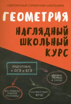 Степанова, Аксенова - Геометрия. Наглядный школьный курс обложка книги