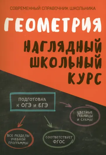 Степанова, Аксенова - Геометрия. Наглядный школьный курс обложка книги