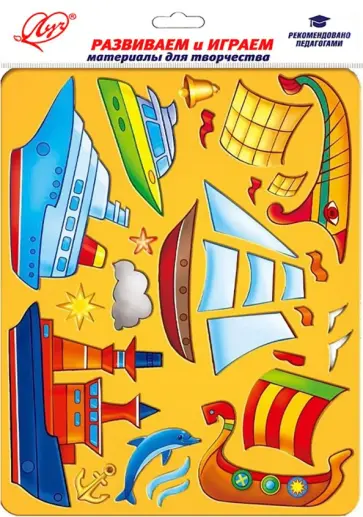 Трафарет шаблонный Корабли, в ассортименте Трафарет шаблонный Корабли, в ассортименте обложка книги