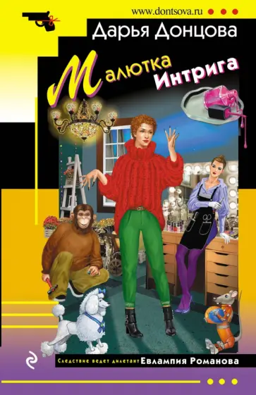 Дарья Донцова - Малютка Интрига обложка книги