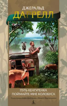 Джеральд Даррелл - Путь кенгуренка. Поймайте мне колобуса Джеральд Даррелл - Путь кенгуренка. Поймайте мне колобуса обложка книги