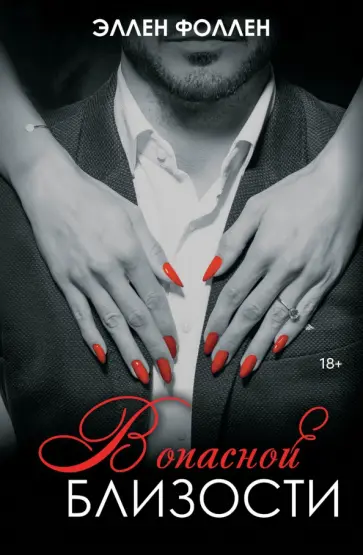 Эллен Фоллен - В опасной близости Эллен Фоллен - В опасной близости обложка книги