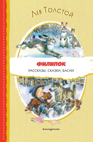 Лев Толстой - Филипок. Рассказы, сказки, басни обложка книги