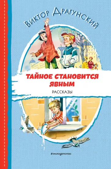 Виктор Драгунский - Тайное становится явным. Рассказы обложка книги