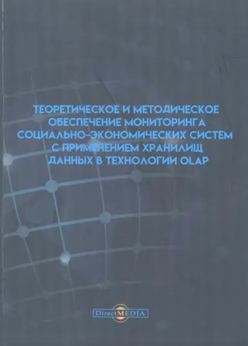 Копелиович, Филиппов - Теоретическое и методическое обеспечение мониторинга социально-экономических систем Копелиович, Филиппов - Теоретическое и методическое обеспечение мониторинга социально-экономических систем обложка книги