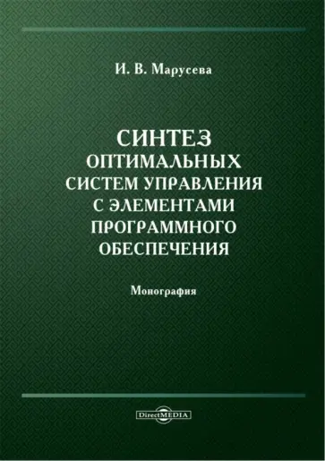 Инна Марусева - Синтез оптимальных систем управления с элементами программного обеспечения. Монография Инна Марусева - Синтез оптимальных систем управления с элементами программного обеспечения. Монография обложка книги